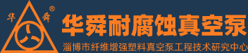 淄博香蕉电影网耐腐蝕真空泵有限公司