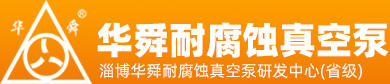 淄博香蕉电影网耐腐蝕（shí）真空（kōng）泵有限（xiàn）公司