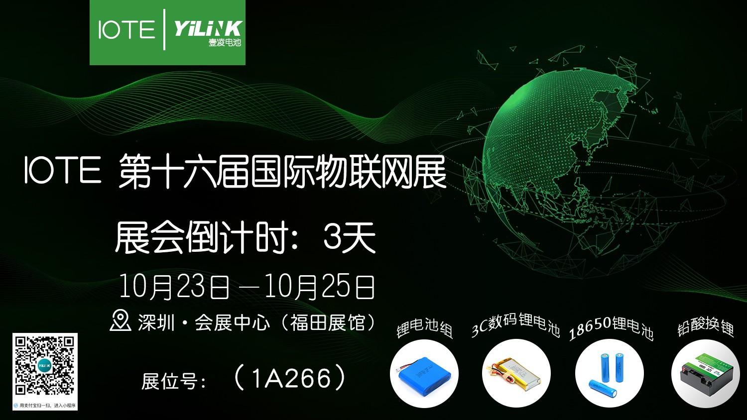 壹（yī）淩電池將參（cān）展第十六屆國際物聯網展