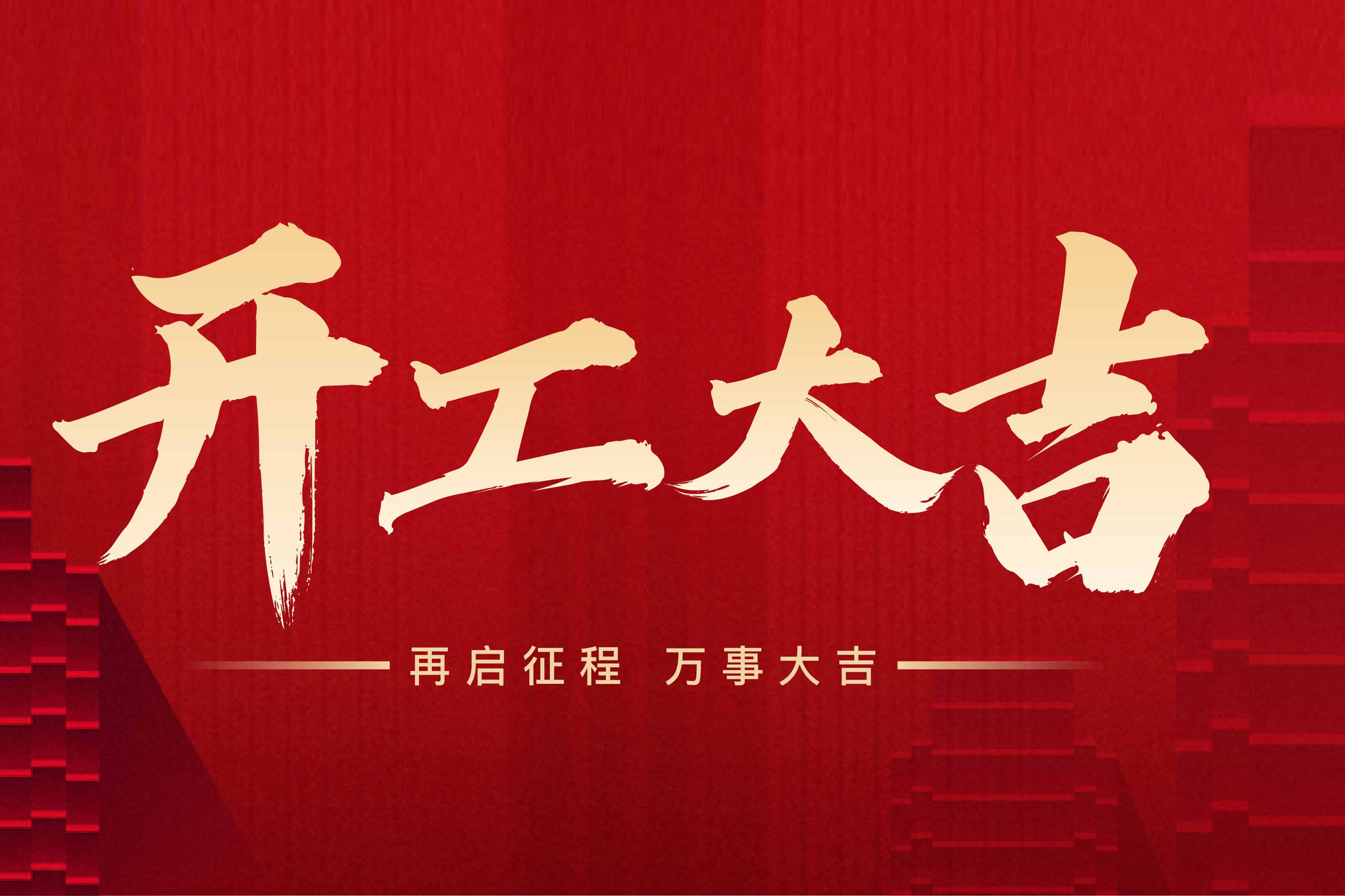 2024開工大（dà）吉